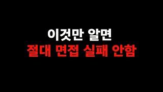 절대 실패없는 면접준비방법