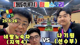 통닭내기  네팔노숙자4 VS 나기원 1   +5 핸디