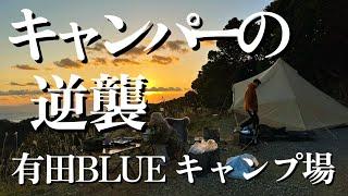 有田ブルーキャンプ場　関西キャンプ場　和歌山の貸し切りサイト‼︎