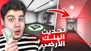 تحديث البنك الارضي الجديد في ماب البيوت  لعبة روبلوكس Roblox 