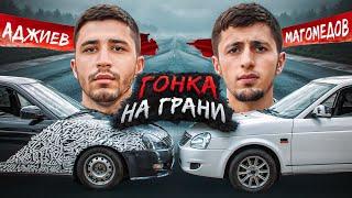 ГОНКА НА ГРАНИ | АДЖИЕВ vs МАГОМЕДОВ | НЕОЖИДАННЫЙ ИСХОД | ЗЛАЯ ПРИОРА