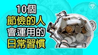 10個節儉的人會運用的日常習慣 | 節儉是理財的第一步 | 愉快地省錢和存錢