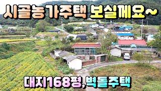 매물번호[613]충주농가주택급매물/전형적인 시골마을에 위치한 대지 168평의 조적조벽돌주택매매합니다.#충주부동산#충주전원주택급매물#충주토지급매물