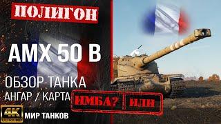 Обзор AMX 50 B гайд тяжелый танк Франции | бронирование amx50b оборудование | амх 50 б перки