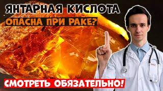 Янтарная кислота опасна при раке? Обязательно смотрите прежде чем использовать её....