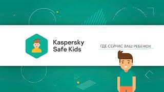 Как определить местоположение ребенка с помощью Kaspersky Safe Kids