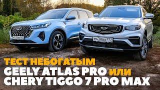 Chery Tiggo 7 Pro Max AWD или Geely Atlas Pro? Полноприводные китайцы сошлись на грунте. ТЕСТ 2023