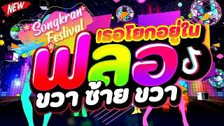 #มาแรงในTIKTOK เธอโยกอยู่ในฟลอ ขวา ซ้าย ขวา #เปิดสงกรานต์ ไทยรีมิกซ์  | DJ PP THAILAND REMIX