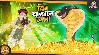 বিন বাজালেই সোনা || Bangla Golpo || Mojar Bangla Golpo || Chena Ochena Golpo