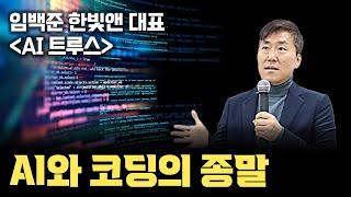 AI가 코딩을 종말시킨다...? AI 산업 최전선에서 본 믿을 수 없는 AI 기반 코딩 현 상황 (임백준대표x안될공학)