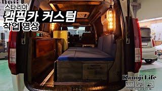 [ KANOJI ] 지금껏 없었던 '초'감성적 커스텀!! - 스타리아 캠핑카 커스텀 작업영상