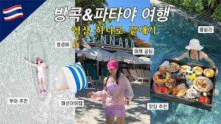 태국만 4번째 방콕&파타야 여행 종결 | 여행꿀팁,맛집 추천 | 총경비 | 패션아이템