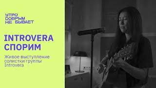 INTROVERA - Спорим | LIVE #УДНБ #INTROVERA #AikaDuisenbekova #СидимДома