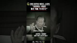 [기업비사] 현대 정주영 회장에게 배우는 성공 습관 | 정주영 육성 파일 #shorts #기업비사