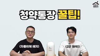 "청약통장, 왜 가입해요?" 청약통장 활용법! 아영이네 솔루션 ｜ 접수증 1화