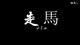 曲肖冰——走馬 《動態歌詞》