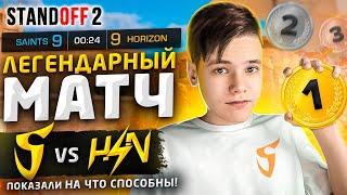 ЭТО – МОЙ ЛЕГЕНДАРНЫЙ МАТЧ! (STANDOFF 2)