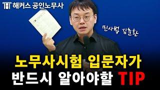 노무사시험 준비 전 입문자가 꼭 알아야 할 것들｜민사법 김춘환