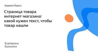 024. Страница товара интернет магазина какой нужен текст, чтобы товар нашли – Катерина Ерошина