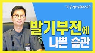 발기부전에 나쁜 습관_  강남 멘파워비뇨기과 #발기 #남성 #발기부전