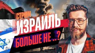 Израиль: Что будет дальше? / Стрим Настоящий Израиль