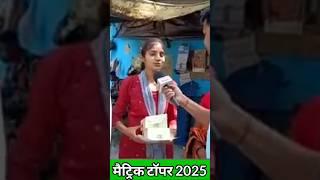 bihar board topper verification 2025 | Bihar Board matric Topper  | Topper verification #result