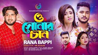 ও সোনার চান |  O Sunar Chan |  Rana Bappi | Sk Rakib | New Bangla Music Video |  2023