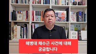 왜? 해병대에서 채수근 상병 순직사건을 경찰에 이관하지 않고 조사했나?