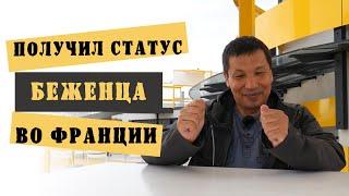 Как получить статус беженца во Франции? | Реальная история