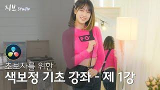 다빈치 리졸브 색보정 기초 강좌 - 제 1강 인터페이스