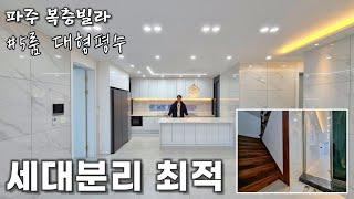 [파주복층빌라] 세대분리에 용이한 야당동 "5룸" 복층빌라~! 잔여2세대 특가로 분양합니다. [야당동신축빌라]