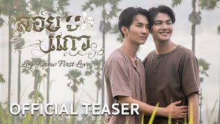 OFFICIAL TEASER | ลอยแก้ว Loy Kaew First Love