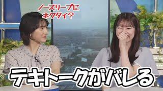 【青原桃香・白井ゆかり】先日のテキトークで言い放ったノースリーブネクタイについて突っ込まれるお天気お姉さん