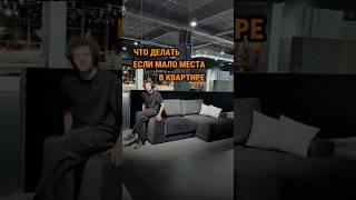 Диван для маленькой квартиры #дизайн #mile #дизайнинтерьера
