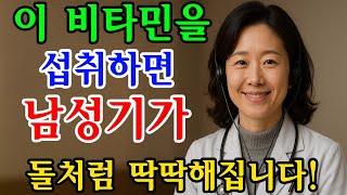 의사가 알려주지 않는, 60세가 넘어도 강한 발기를 유지하는 비밀 비타민 / 교훈 / 철학 / 노인의 지혜 / 노년의 삶