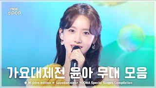 Yoona.zip  GayoDaejejeon Yoona 10th Anniversary Special Stages Collection