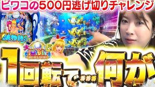 【P大海物語5】オスイチ１回転から波が…!!? 『ビワコvs海の魔物』500円の激闘が今、始まります──!!!!!【波物語#74】[パチンコ] [実戦] [海物語]