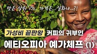 '에티오피아 예가체프'(1) 커피의 귀부인, 맛을 보면 가격이 싸다고 느껴지는 커피, 사랑받는덴 이유가 있다