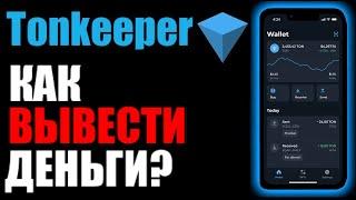 TonKeeper как вывести TON COIN на карту банка ?