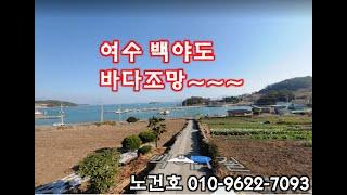 낙찰 되었습니다.4억1백만원  낙찰~~~노다지 경매 010-9622-7093 여수 백야도 바다조망이 너무 좋은 한전사택 공매 물건 입니다.