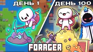 Я прошел FORAGER на 100%