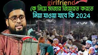 Mufti Amzad ashrafi ll girlfriend কে নিয়ে মাজার জিয়ারত করতে নিয়া যাওয়া যাবে 2024