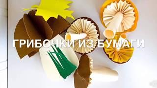 Грибочки из бумаги. Поделки для детей.