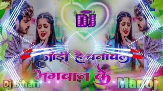 jodi hai Banawal Bhagwan ke #Ashish Yadav ka New song Dj remix maghi mix 2024