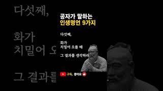 공자의 인생명언 9가지 | 오늘의명언 | 삶의지혜 | 동기부여 | 인생 처세술 | 좋은글 | 명언모음 #shorts#명언#공자