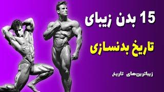 زیباترین بدن های تاریخ بدنسازی