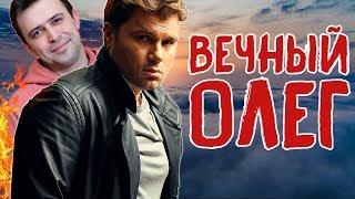 ВЕЧНЫЙ ОЛЕГ РОЙ