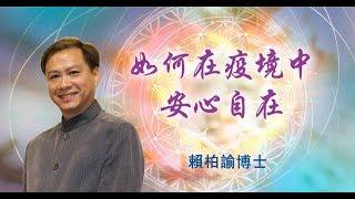 【心靈之道】如何在疫境中安心自在? - 賴柏諭博士