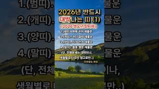 2026년대박띠(1)범.개.양.말띠ㅣ재물운ㅣ행운ㅣ#좋은글 #부자의삶 #명언ㅣ금전운ㅣ운세ㅣ생년ㅣ범띠ㅣ개띠ㅣ양띠ㅣ말띠ㅣ사주팔자
