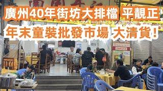 【廣州漫步美食旅遊粵菜探店】廣州40年街坊大排檔！平靚正！滑蛋牛肉35元！一品煲35元！蒜香雞翼！年末童裝批發市場大清貨！都是本地人！地鐵美食攻略！Canton Food Tour｜GuangZhou